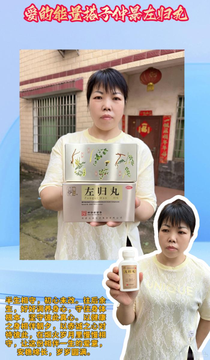 爱的能量搭子仲景左归丸  💖姐妹们，和我老公结婚多年，褪去热恋时的热烈悸动，日