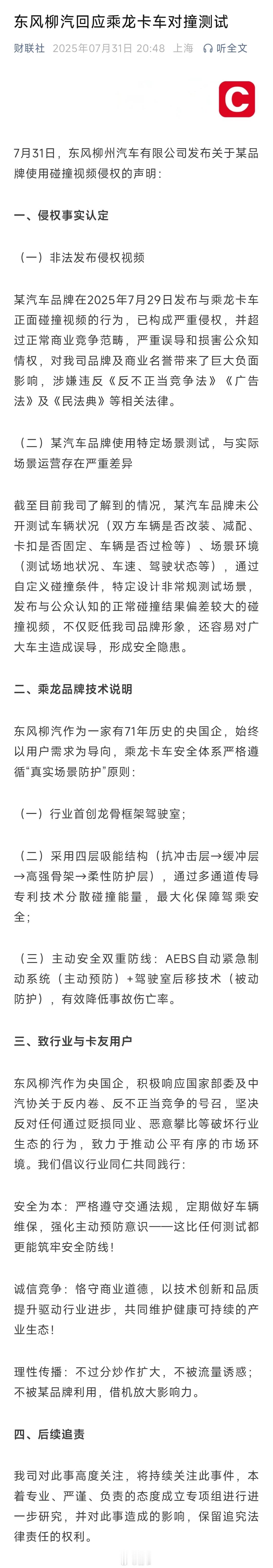 央企东风柳汽回应乘龙卡车对撞测试，某汽车品牌严重误导和损害公众知情权，对我司品牌