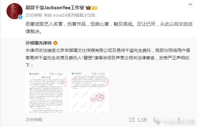 易烊千玺方告黑易烊千玺方律师声明 易烊千玺方发布声明，将对传播“礐嶨”演唱会项目