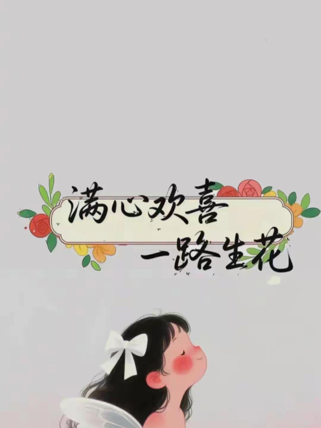 日行一善 慢一点也没关系，只要你一直在向前；平凡一点也没关系，只要你活成了自己喜
