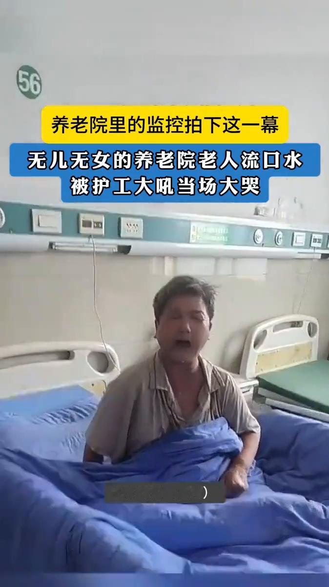 养老院里的监控拍下这一幕，无儿无女的养老院老人流口水，被护工大吼当场大哭。
5月