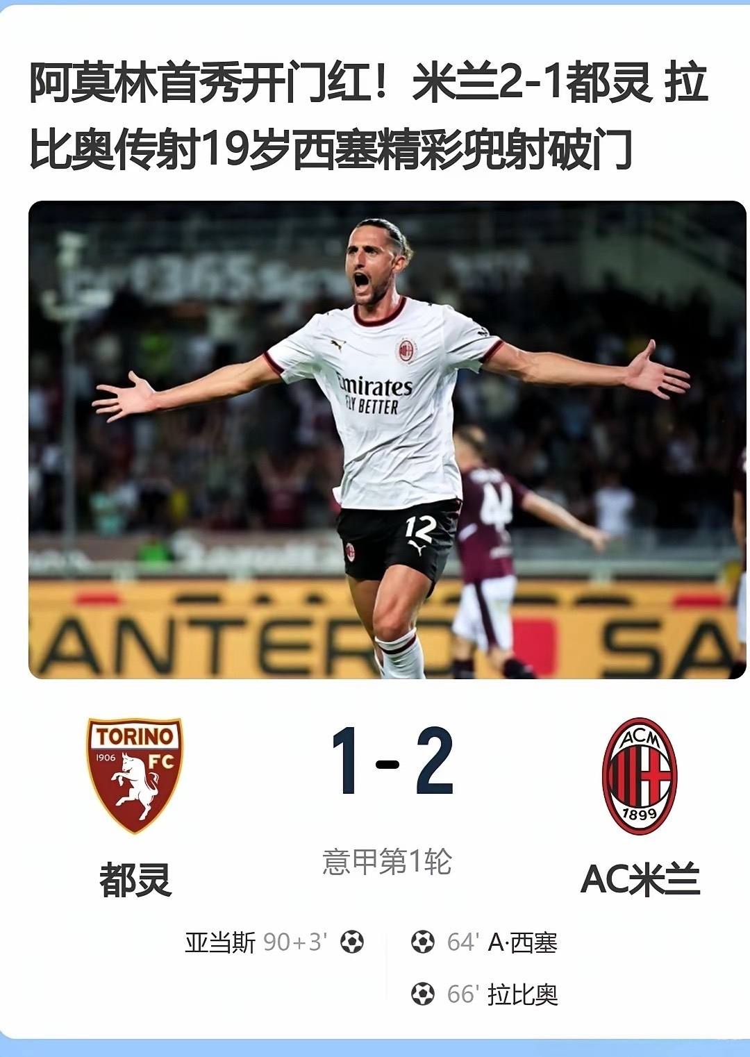开门即红！AC米兰新的赛季脱胎换骨，客场击败都灵，喜迎联赛开门红。阿莫林有能，首