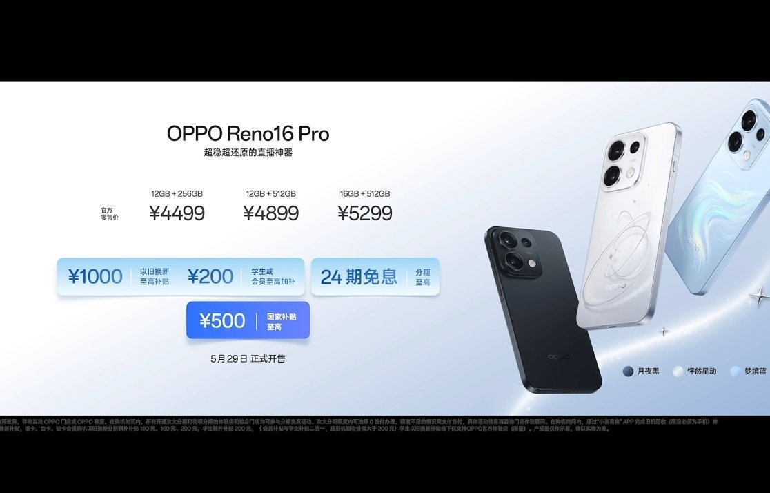 OPPO Reno16系列价格公布标准版最低3499起，最高4899 Pro版最