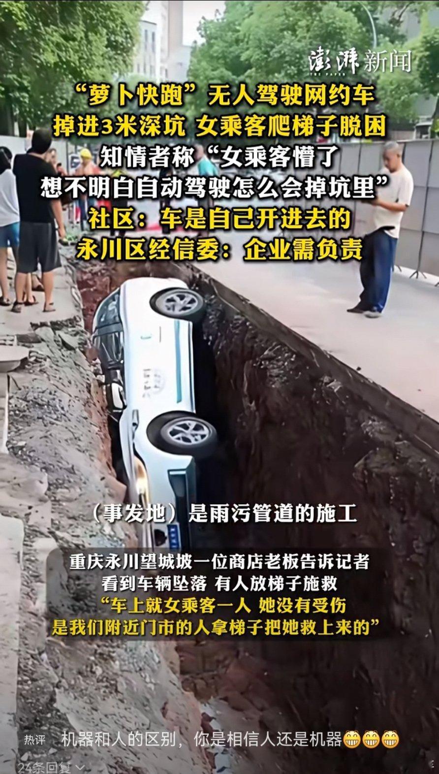 萝卜快跑自动驾驶车掉坑里，女乘客爬着梯子脱困。[流汗]主管部门：企业需要负责。这