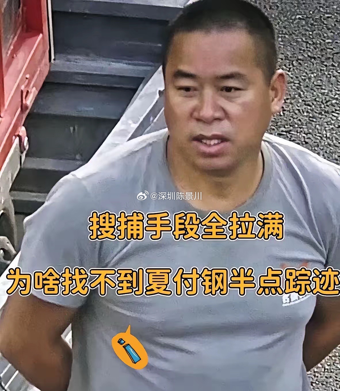 谁也没想到一名逃犯的野外生存能力，强悍到让多方搜寻力量都一筹莫展。51岁的夏付刚