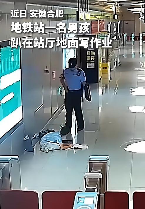 这事登上人民日报了！合肥地铁站里男孩趴在地上写作业，执勤辅警上前问了两句就走，本