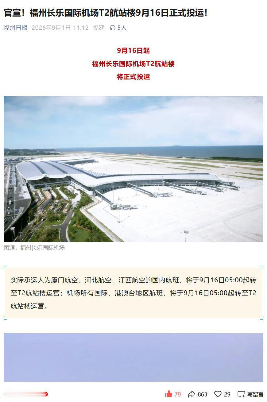 9月16日起福州长乐国际机场T2航站楼将正式启用。
  厦门航空、河北航空、江西