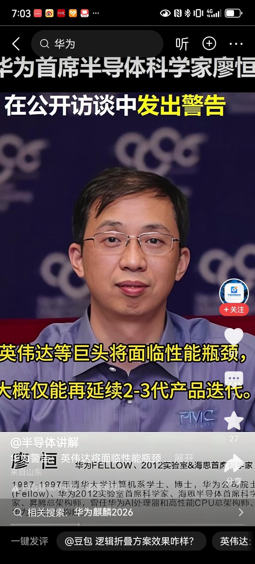 【英伟达半导体等即将面临迭代瓶颈】华为首席半导体科学家廖恒发出预警，英伟达等全球