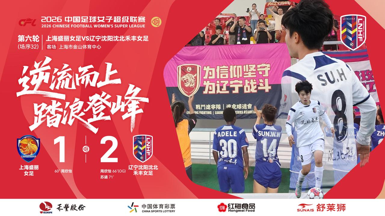 辽宁沈阳沈北禾丰女足客场2比1逆转上海盛丽女足，登上积分榜首位，辽宁沈阳禾丰女足