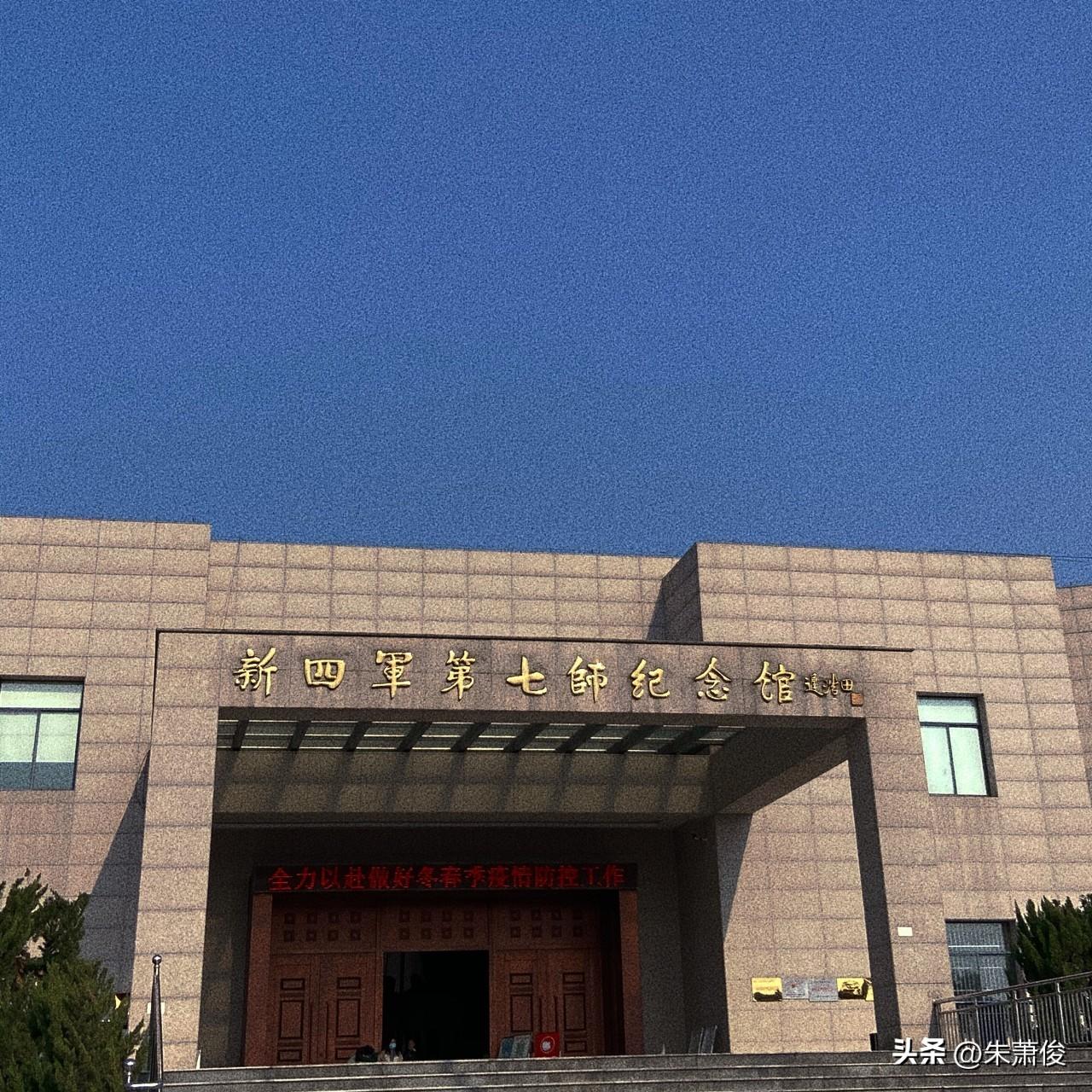 新四军第七师纪念馆位于芜湖市无为市红庙镇海云行政村，馆名由迟浩田题写。原馆199