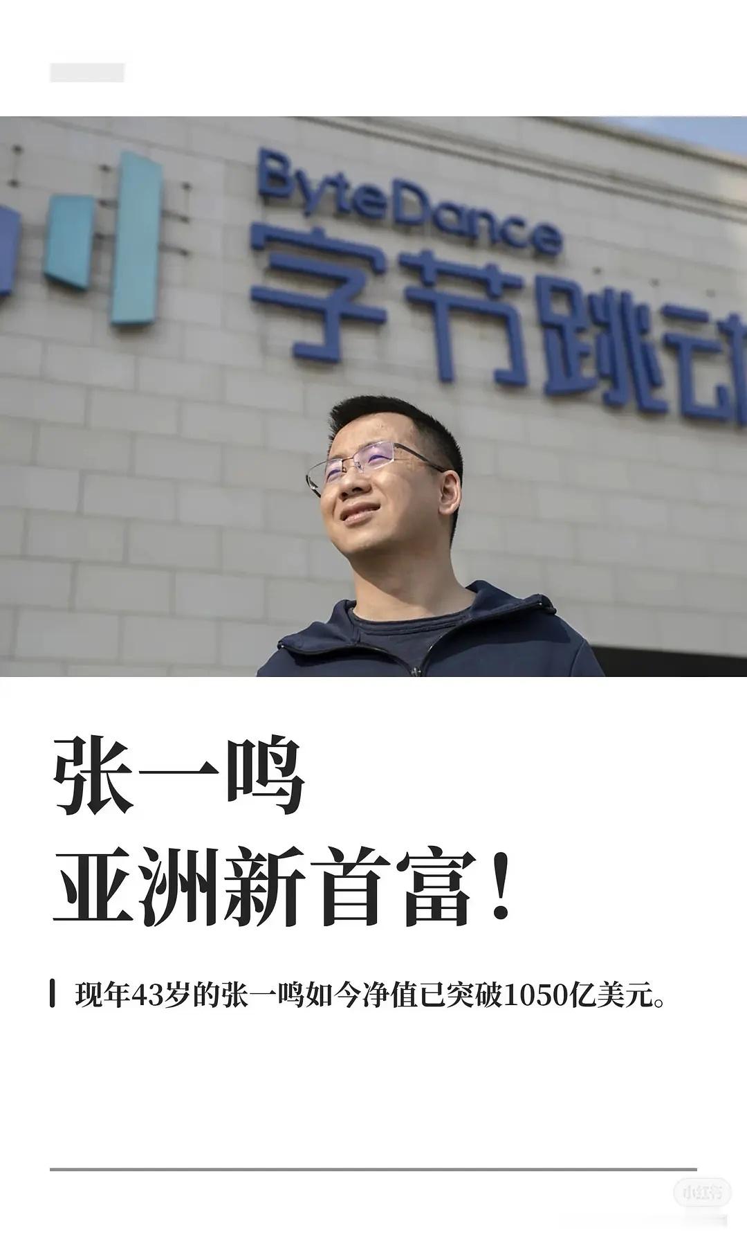 字节跳动（抖音集团）张一鸣成为了新的亚洲首富，全球富豪榜排名第18位，在他之前的