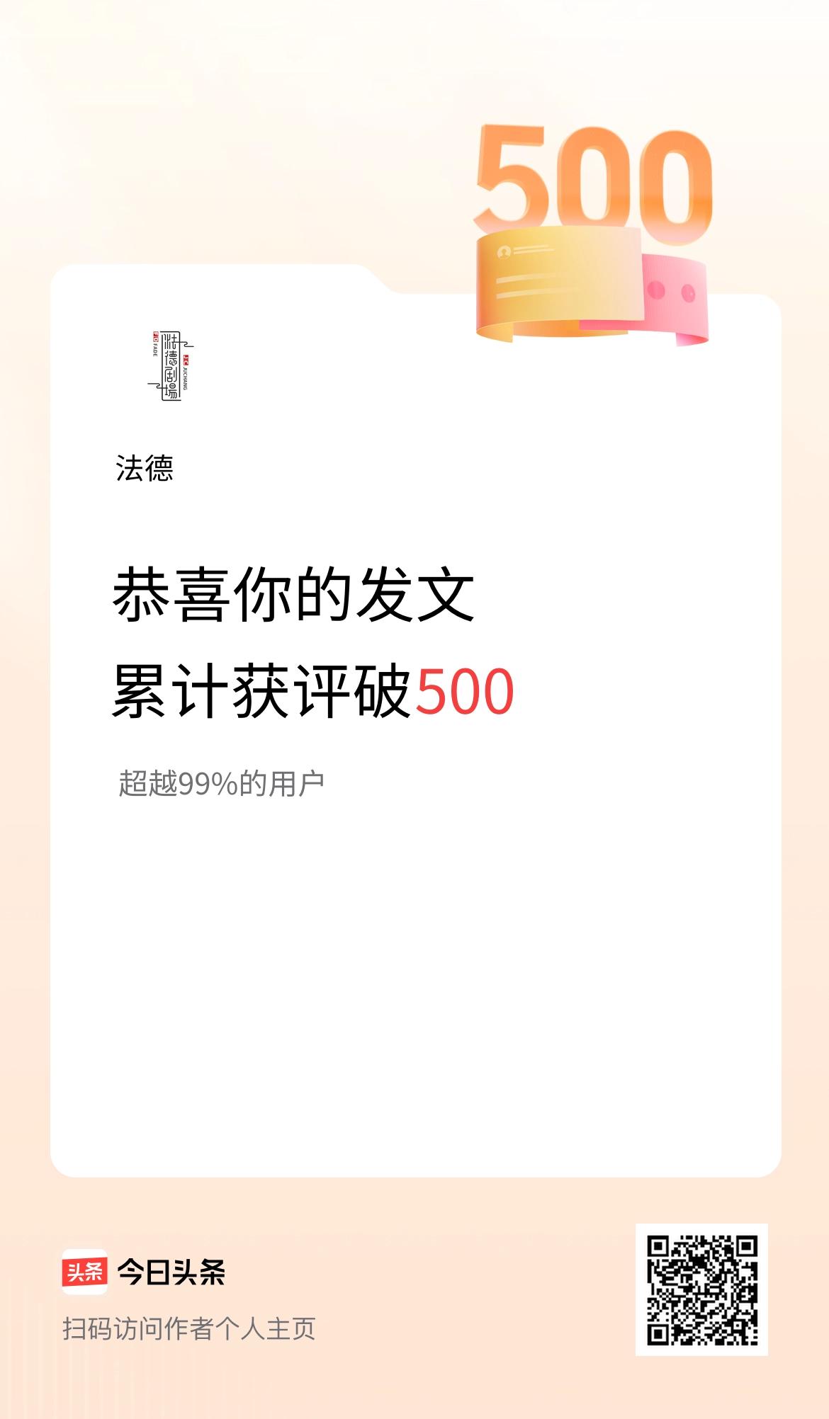 我在头条累计获评论量破500啦！