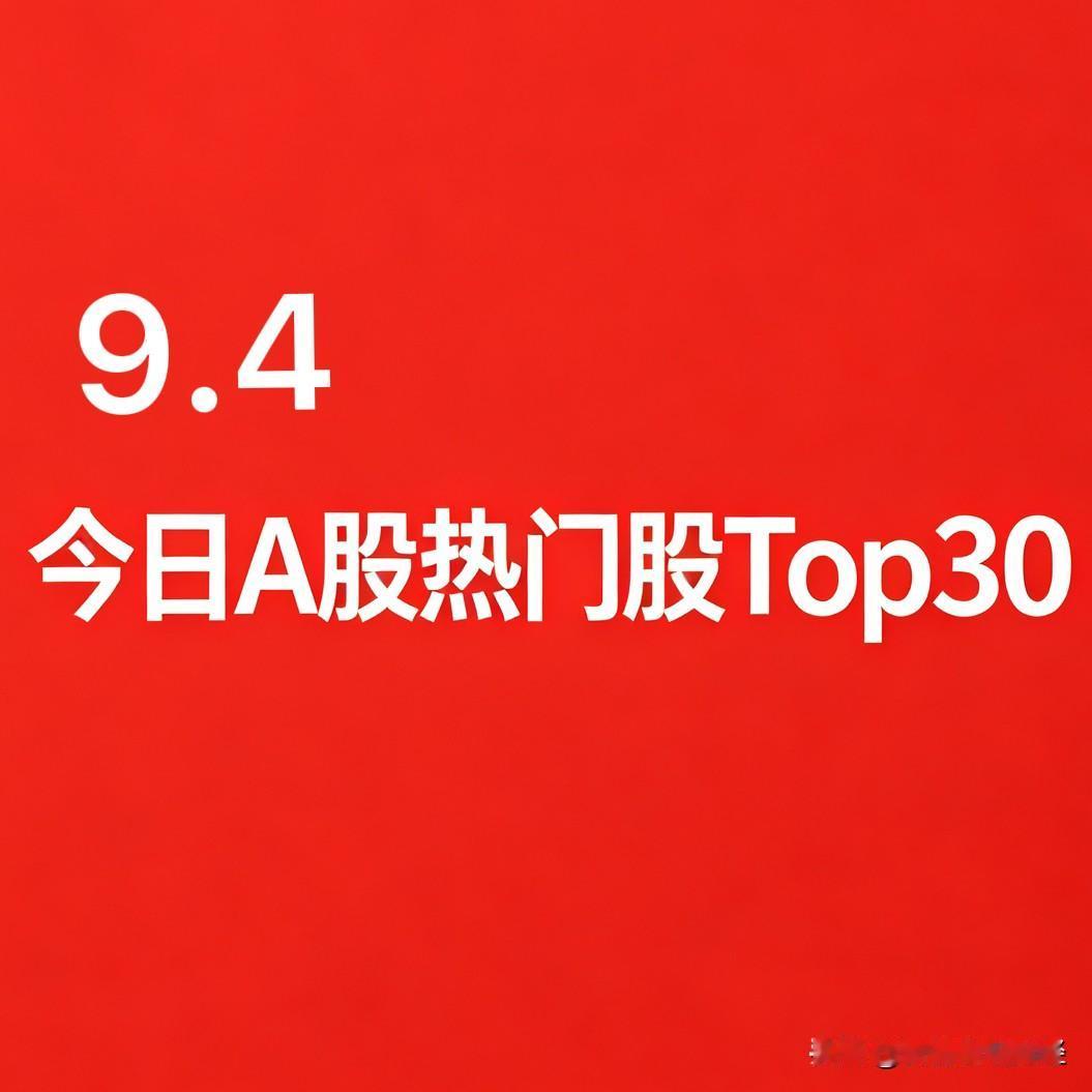 2026‑09‑04，A股热门股TOP30排行榜:

1. 龙版传媒｜AI应用、