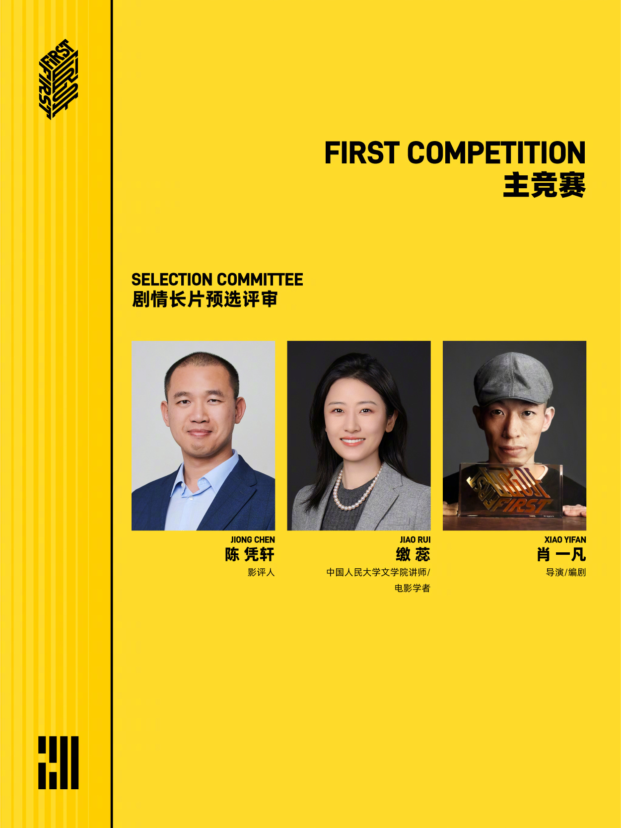 FIRST主竞赛评审 第二十届FIRST青年电影展 官宣主竞赛评审团队：入围评审