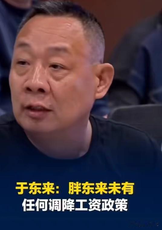 于东来谈胖东来高薪改革："过度溺爱，大家不值这么多钱"
于东来这句话炸锅了，但他