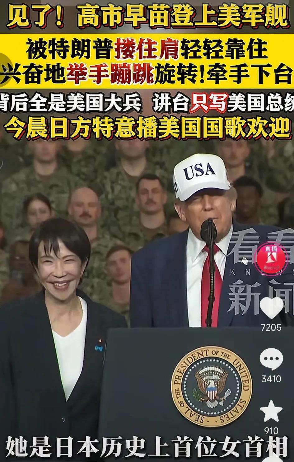 真想不到高市早苗登上美国军舰，被特朗普演讲时搂住肩膀轻轻靠住，兴奋的举手蹦跳旋转
