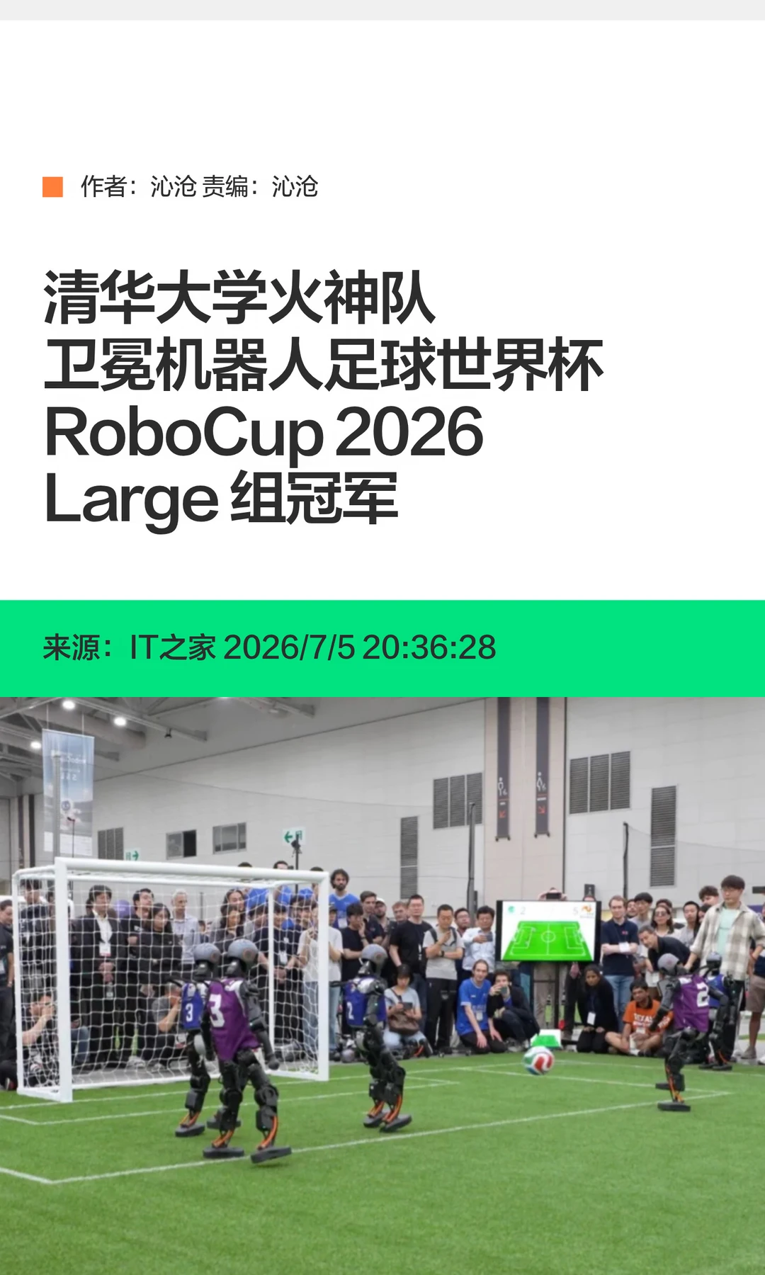 卫冕成功！清华火神队拿下机器人世界杯冠军