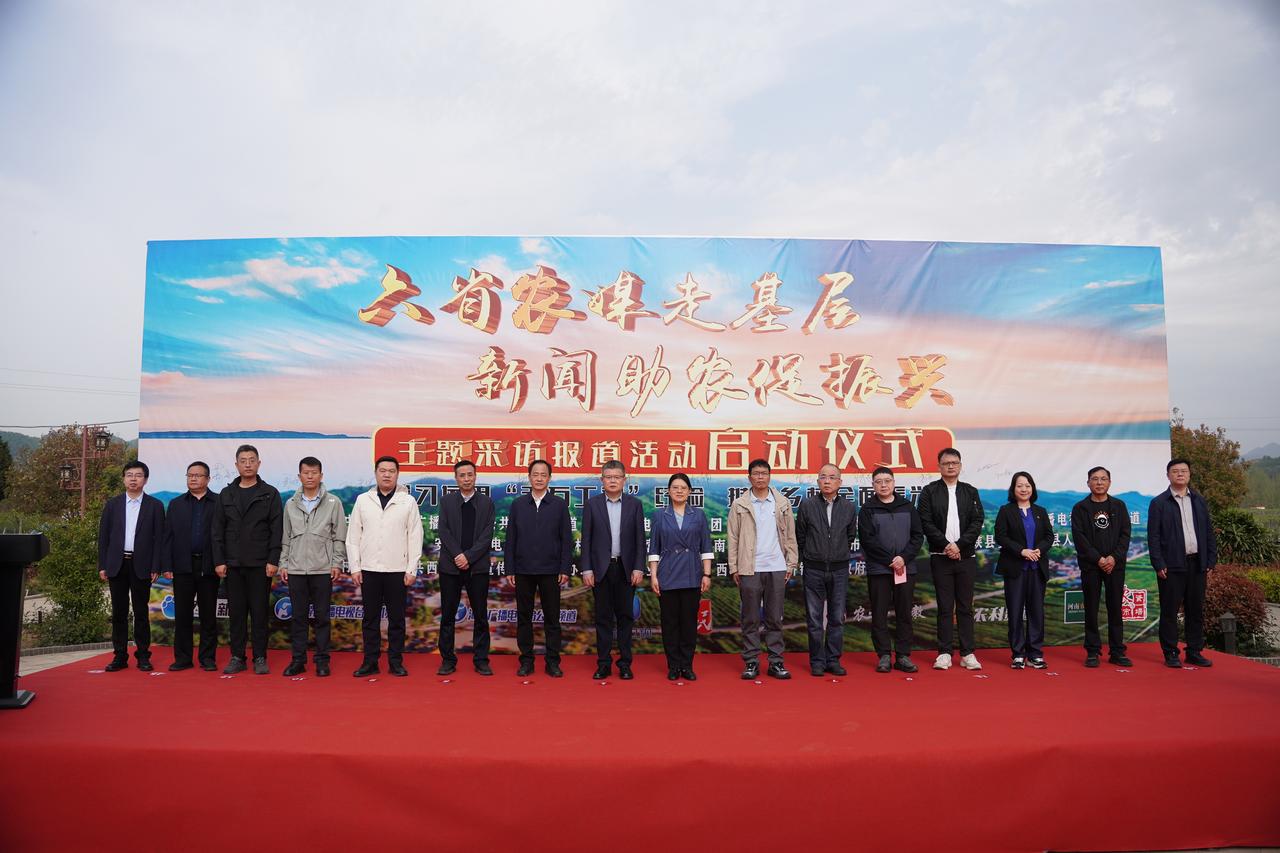 第六届"农媒总编走基层"暨首届"六省农媒走基层，新闻助农促振兴"主题报道活动于4