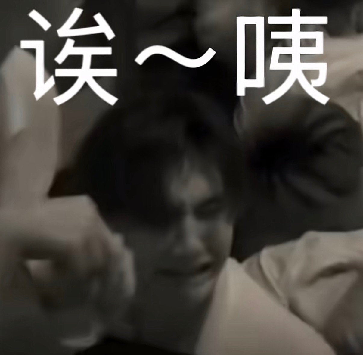 哈哈哈哈哈哈哈哈哈哈诶咦😂😂😂😂 