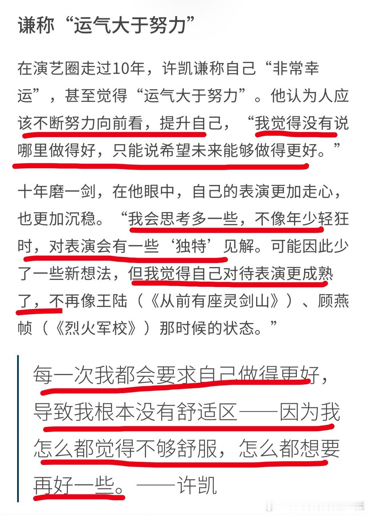看许凯采访超级舒服，因为他说的你能看出来不是提前备稿，聊的就是他当下所想！我特别