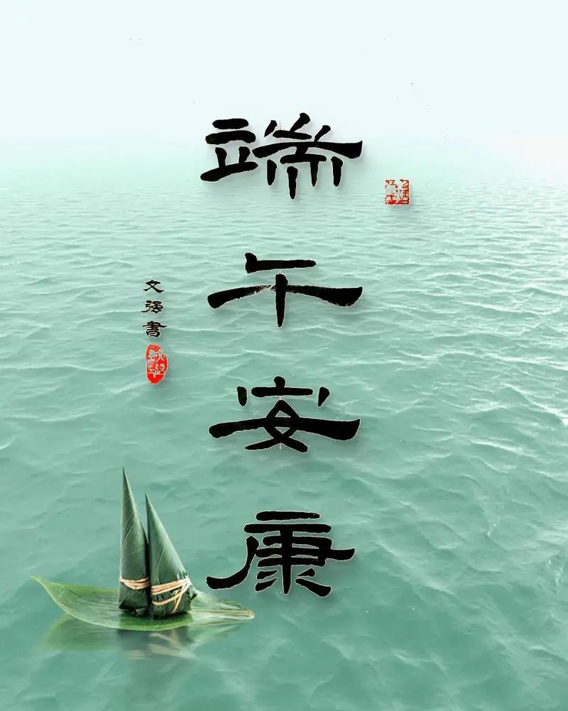 好事“粽”发生，烦恼全清空。端午安康！