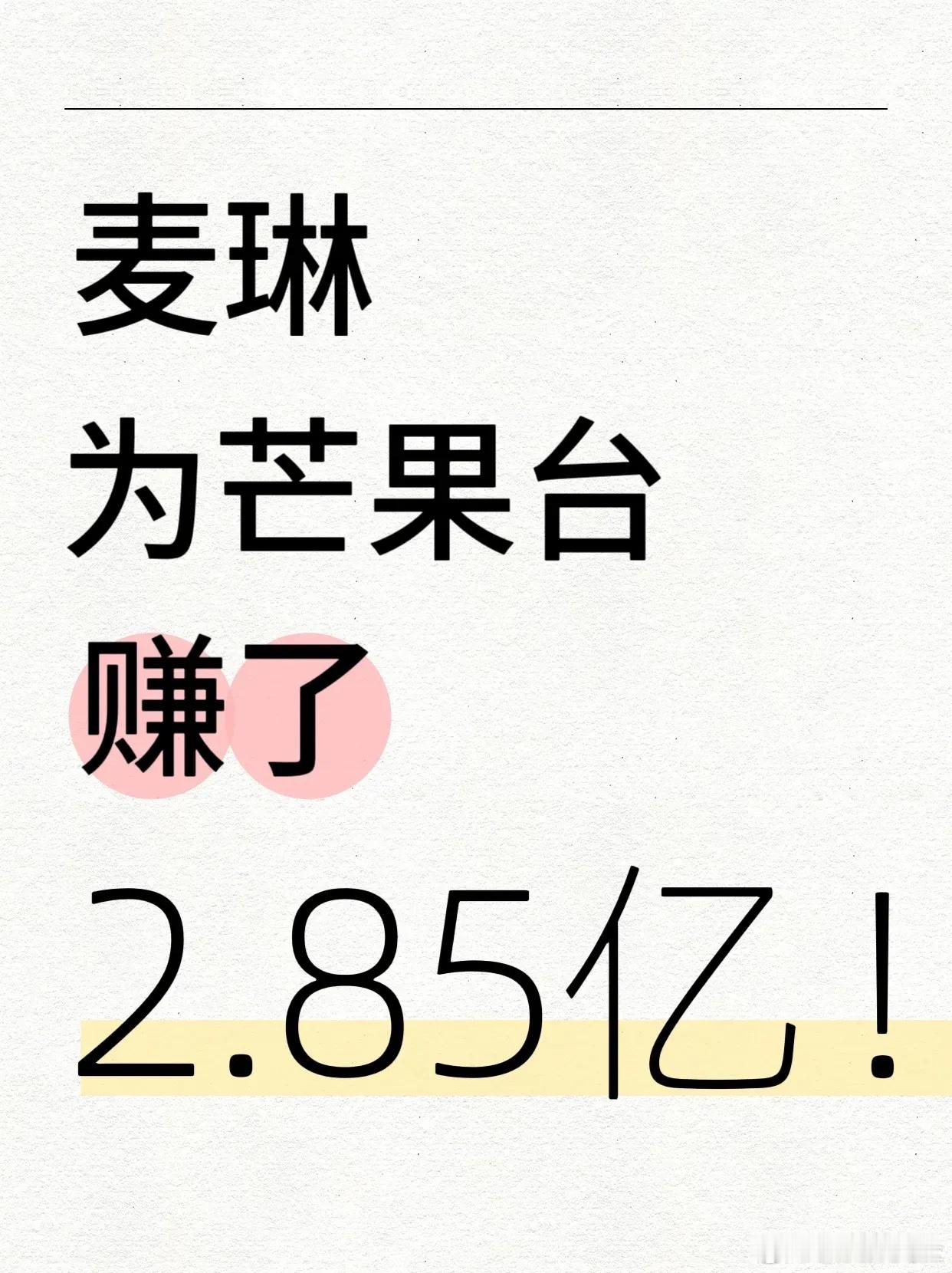 麦琳为芒果台拉了1500万会员！会员费一个月19块钱，19乘以1500万，那就是