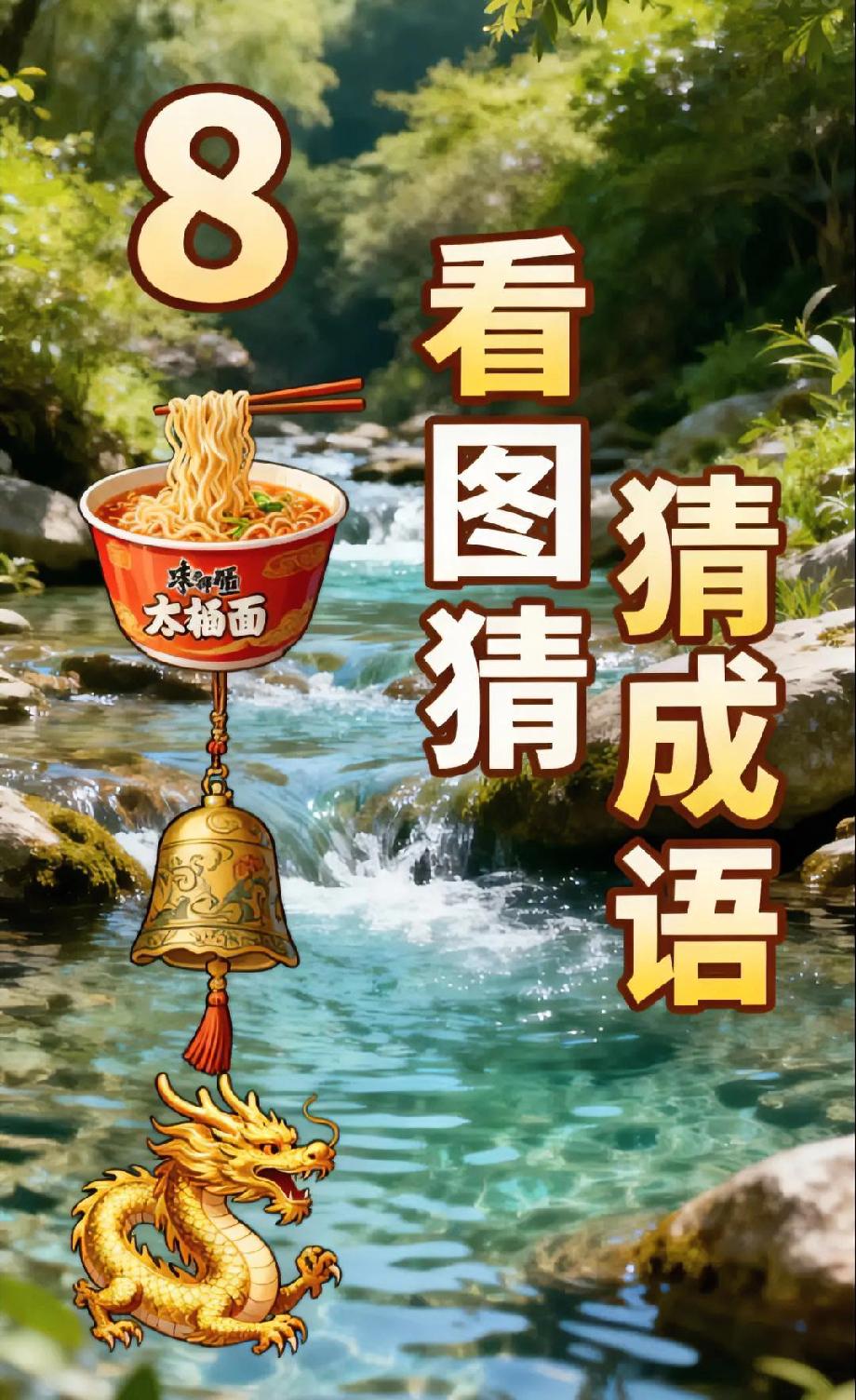 泡面、铜钟、金龙凑成语？这组合是来为难人的吧！评论区等大神解题！