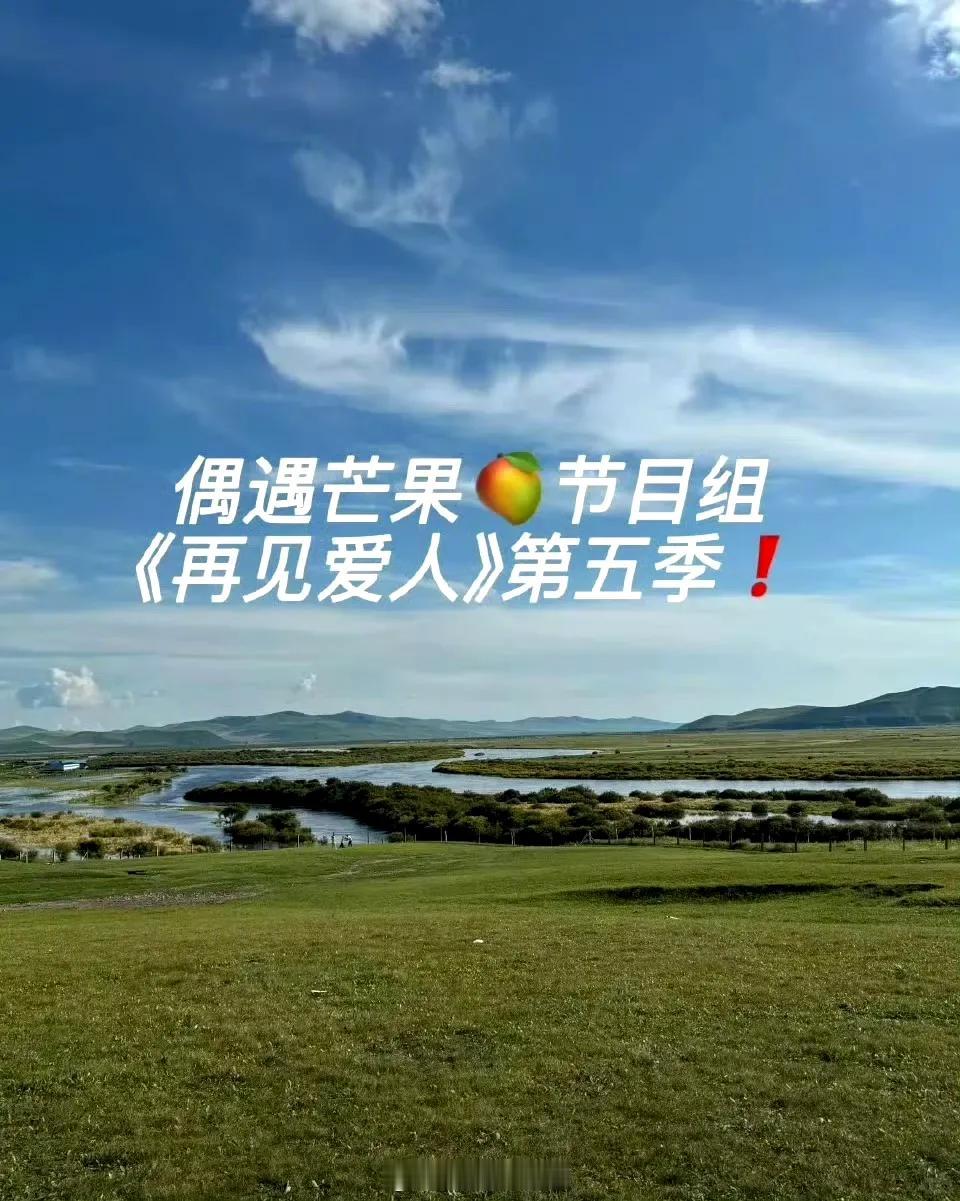 再见爱人5在内蒙录制....
有人遇到了，说是邓莎 、何美延、 李施嬅这三对！