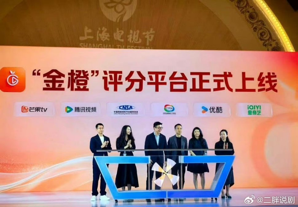 豆瓣完了！金橙来了在上海电视节开幕式现场，官宣上线“金橙”评分平台，平台联合了爱