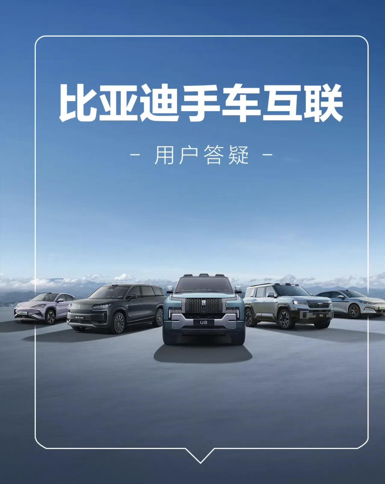 关于比亚迪手车互联常见问题，车主们可以看看这几张图，说不定你的疑惑就在这里找到答