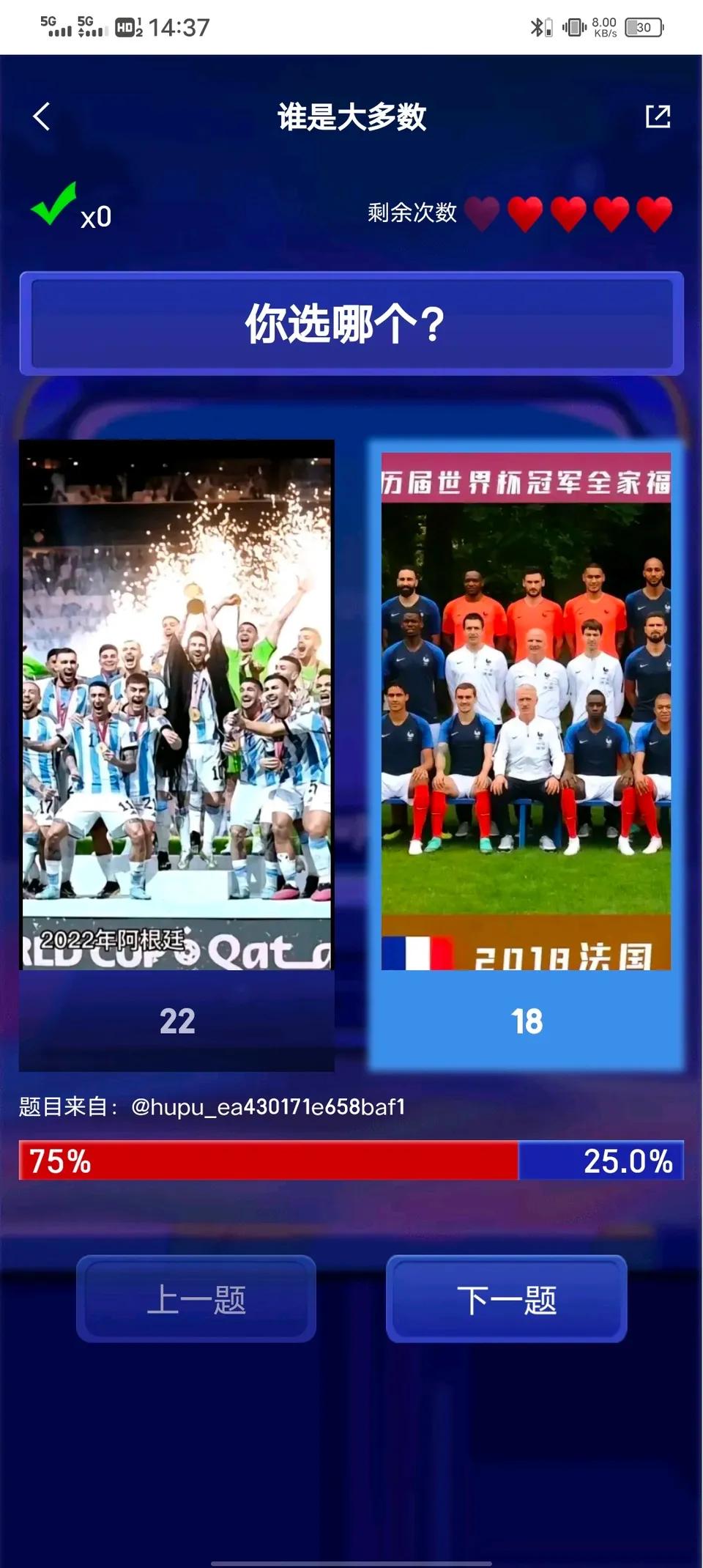 2018年法国和2022年阿根廷，谁更强？

阿根廷居然获得75%支持率。

这