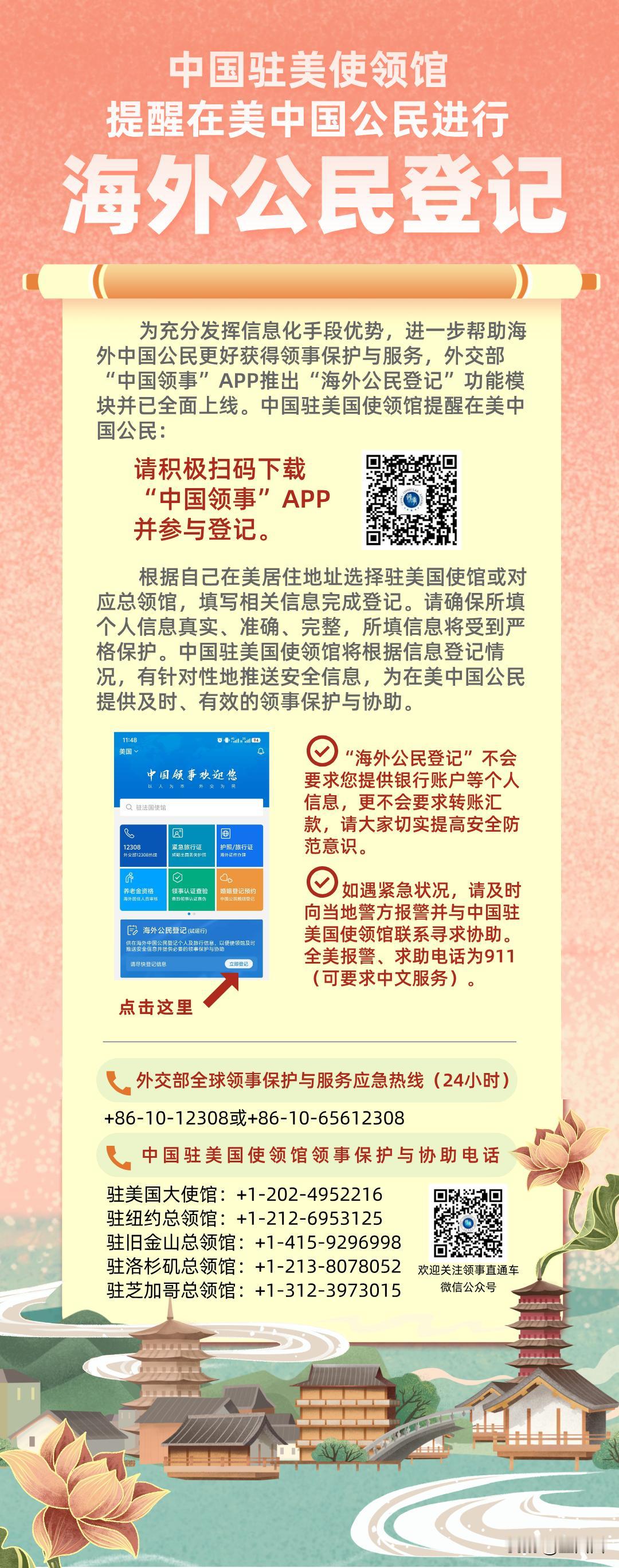 驻美、驻日使馆紧急提醒！海外中国公民尽快完成登记，事关安全与领事服务
12 月 