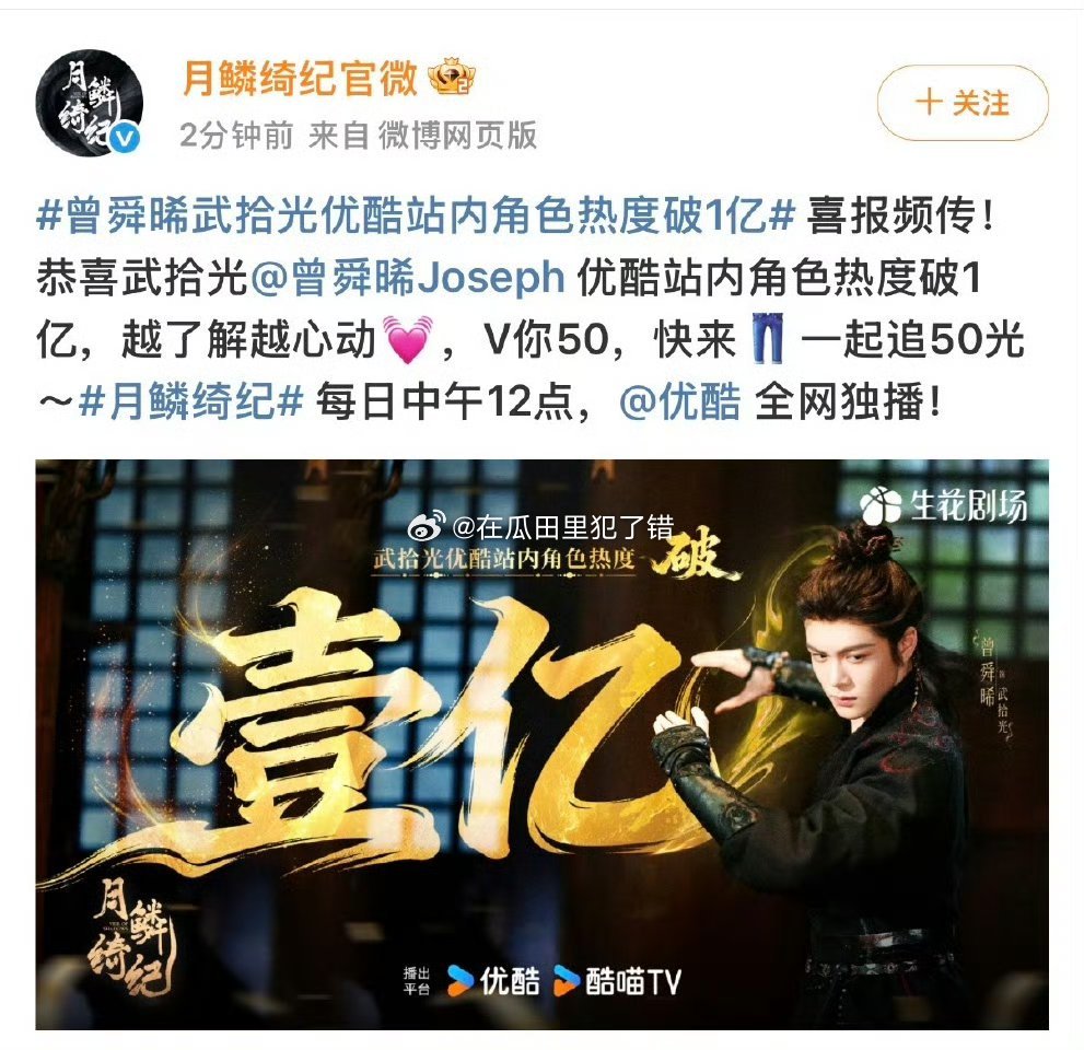 曾舜晞武拾光角色破亿！成为优酷平台首个角色热度破亿男主且首个男性角色 