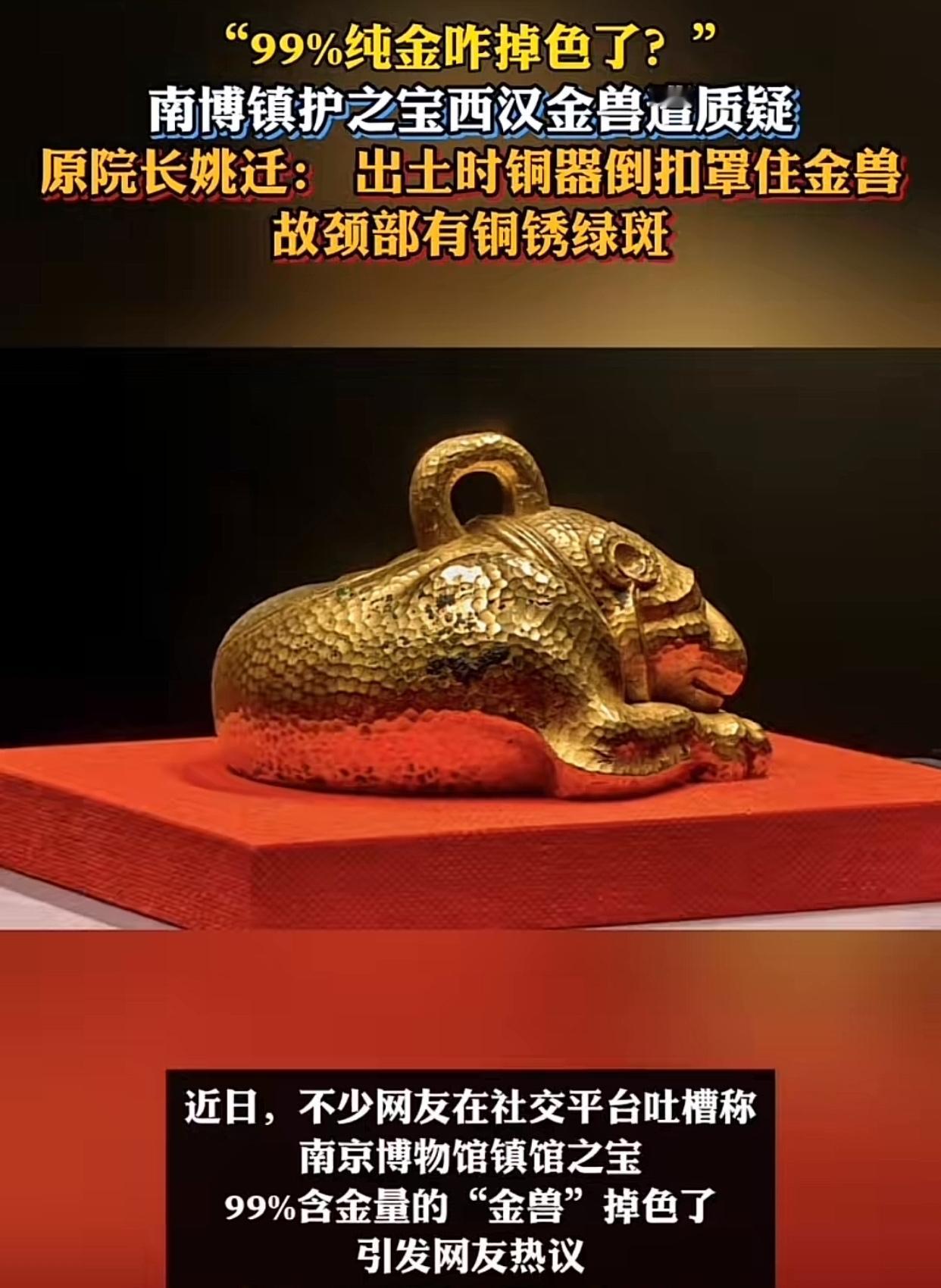 实锤！
南博网传估值40亿金兽“掉色”？
真相早就有了

南京博物院那尊18斤重