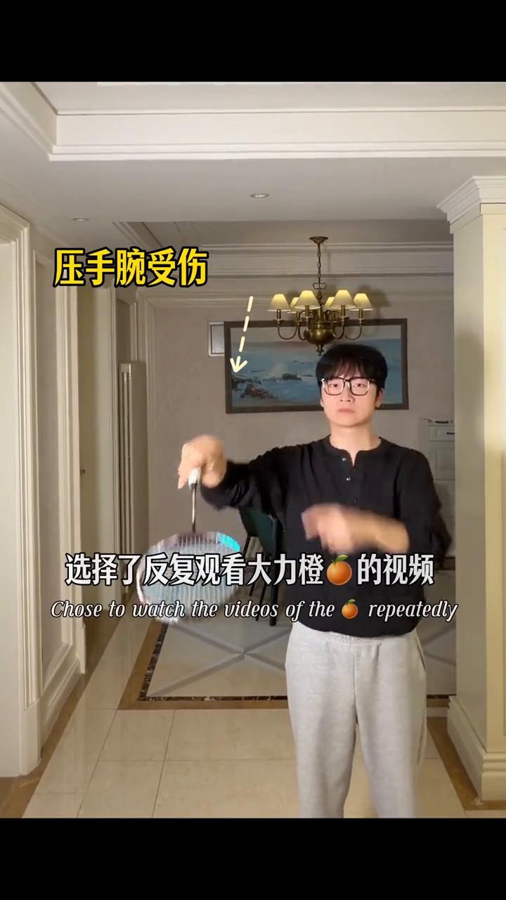 内旋发力挥拍，一分钟学会。
这是一个错误的击球。刚打球的你为了方便打到球，选择了