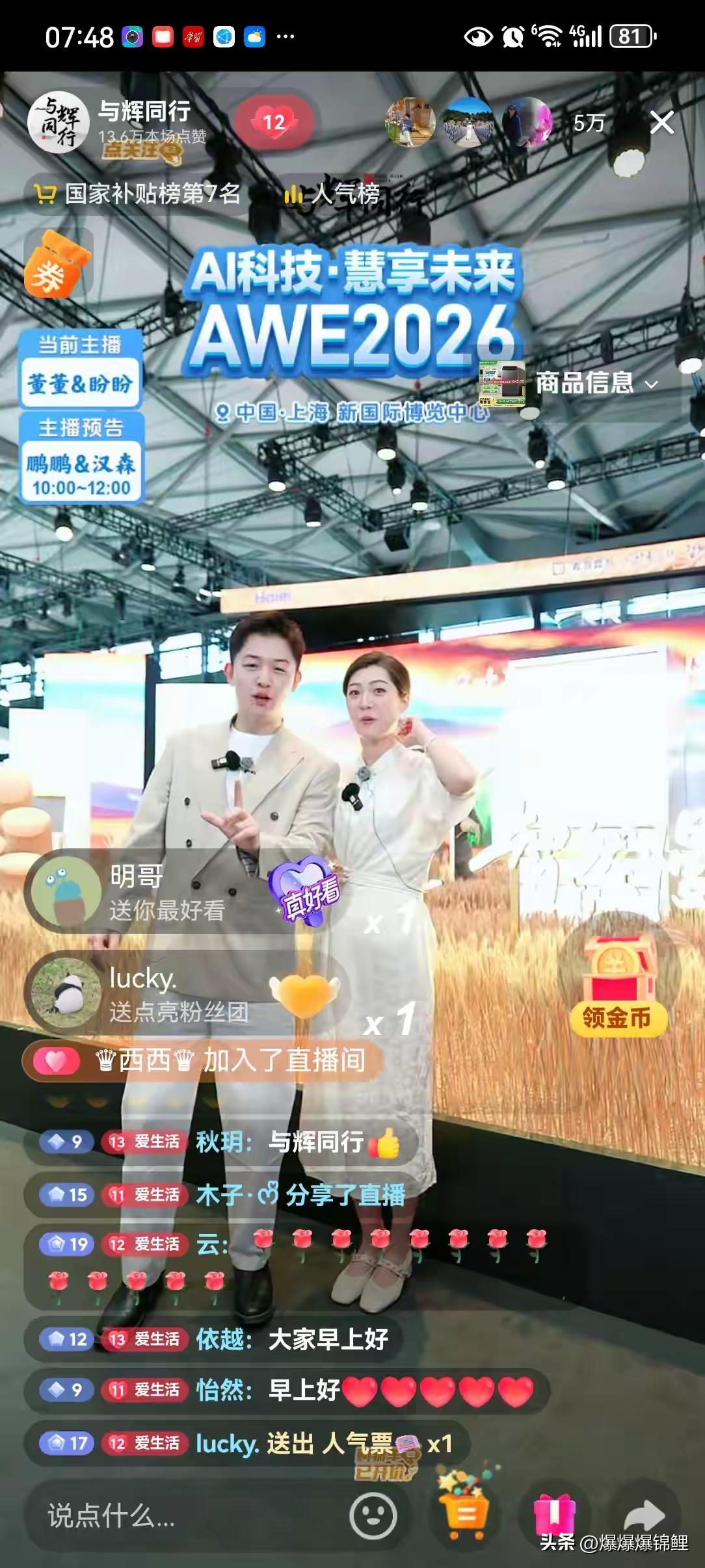 今天AWE家电展，与辉同行这波操作挺养眼的。

董董和盼盼往那一站，全是青春的气