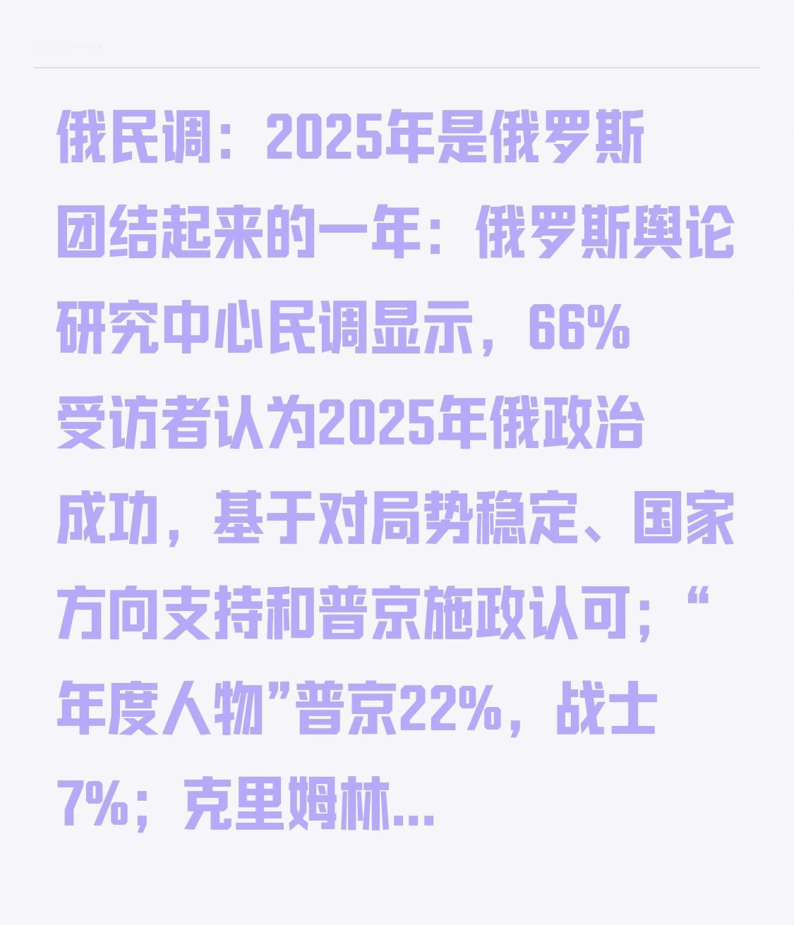 俄民调：2025年是俄罗斯团结起来的一年：俄罗斯舆论研究中心民调显示，66%受访