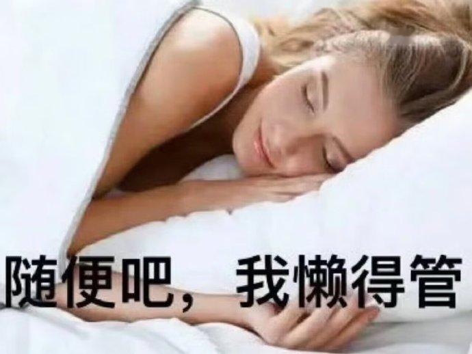 像我们这种有一点时间就躺床上的人能有多坏 