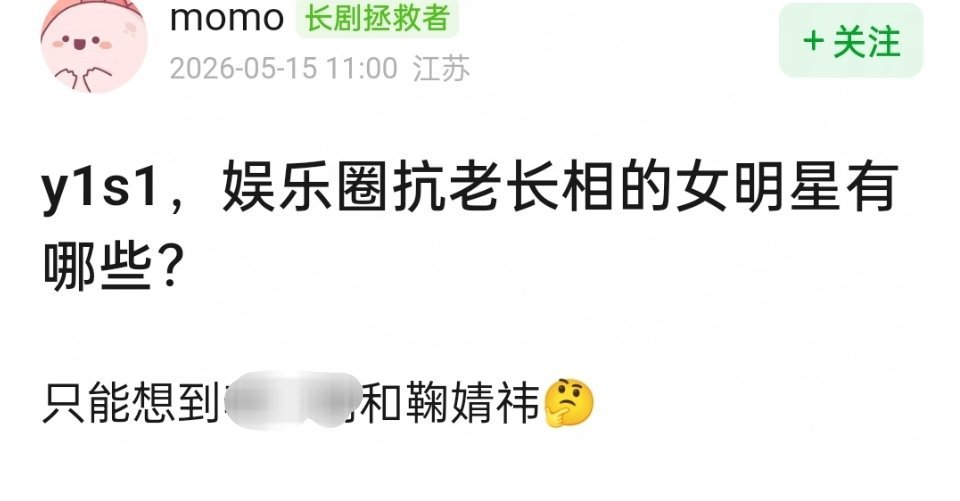 鞠婧祎确实是的，真的看不出一点年龄感，她的长相状态说20岁都信，很多明星长得很漂