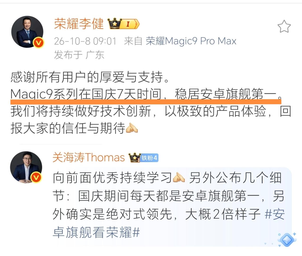 耀耀领先打在公屏上！荣耀这次真的让人刮目相看，国庆七天Magic9系列销量稳稳守