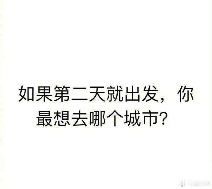 不考虑任何条件，如果明天就出发，你最想去哪个城市？ ​​​