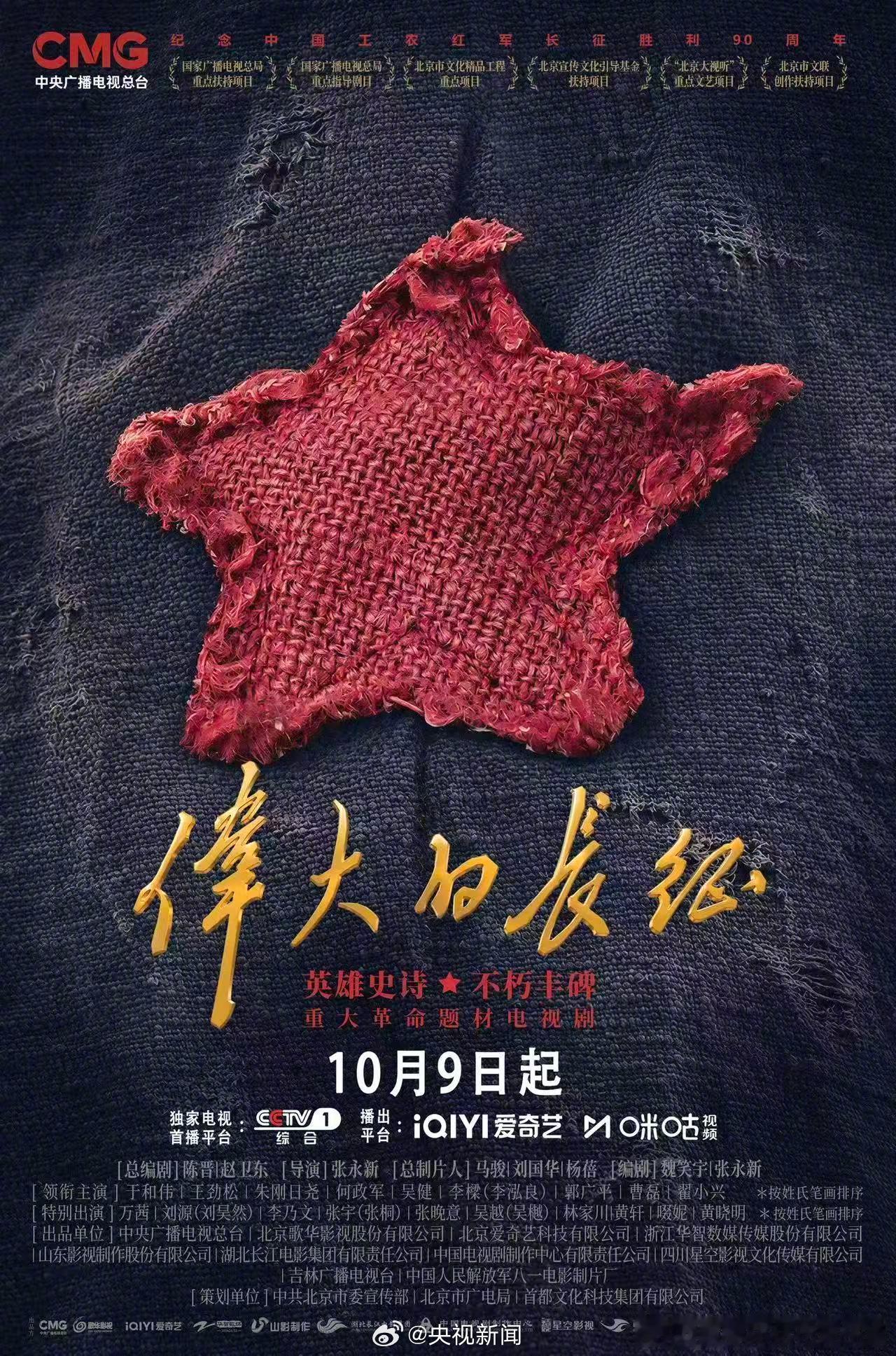 🎉张晚意新剧定档，伟大的长征定档央一10月9日起，《伟大的长征》CCTV-1黄