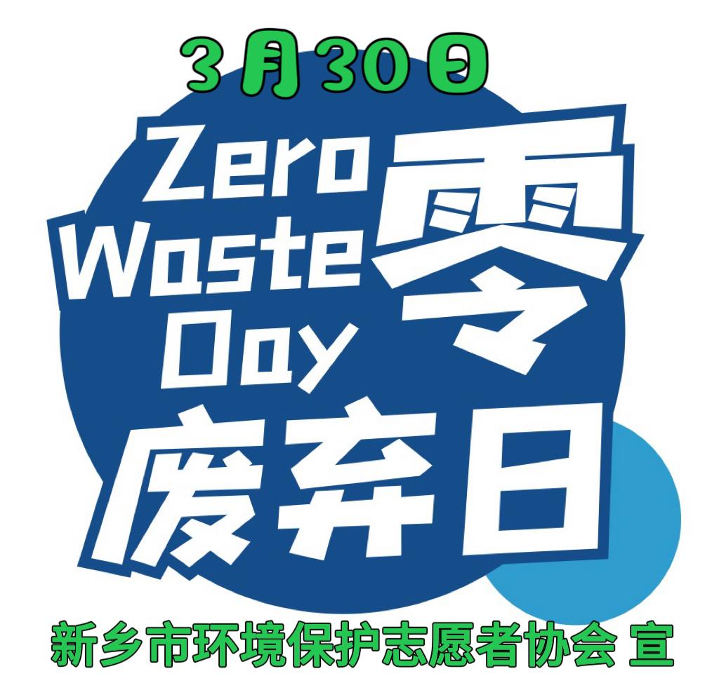 2026年3月30日，是第四个“国际无废日”。