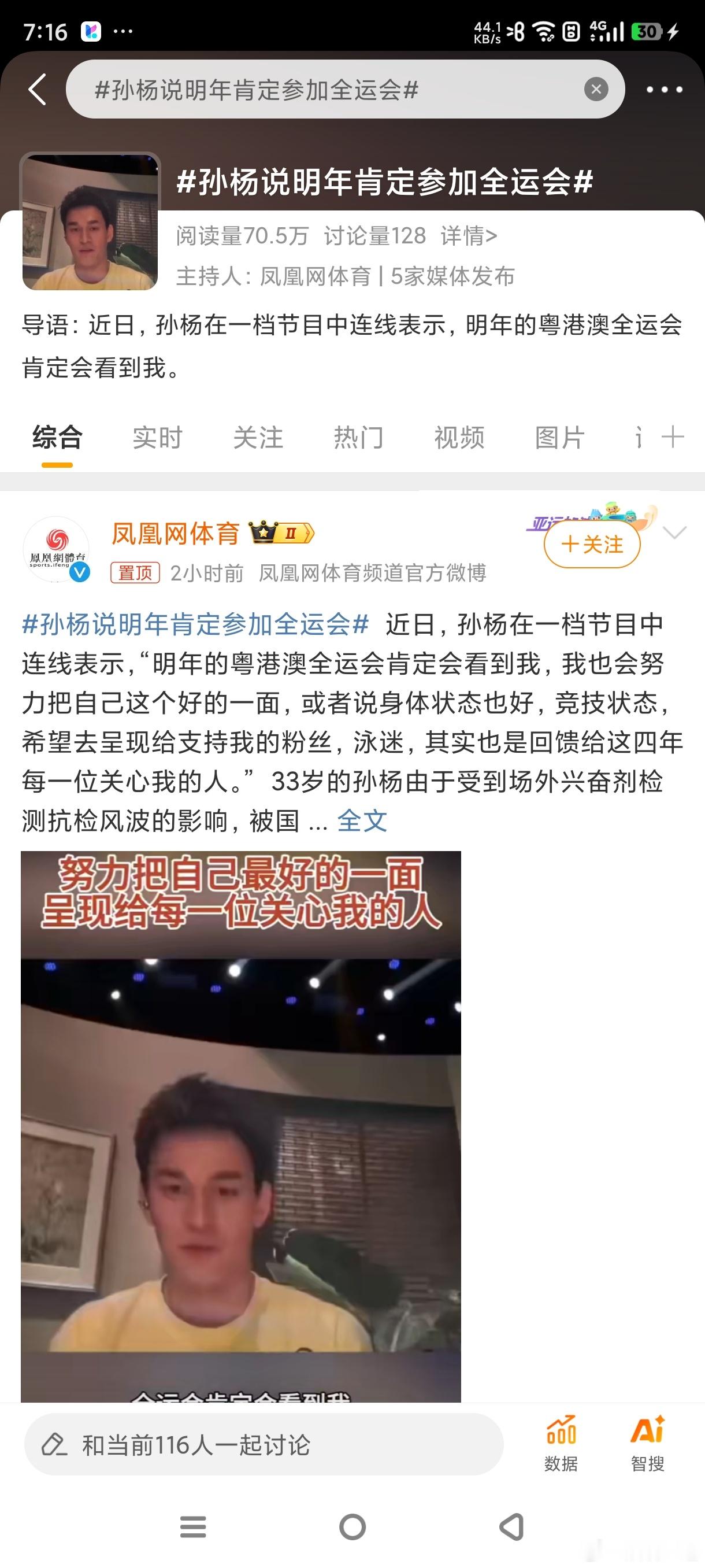 #孙杨说明年肯定参加全运会#孙杨被耽误多少年了，这种委屈真的让人百口莫辩 ​​​