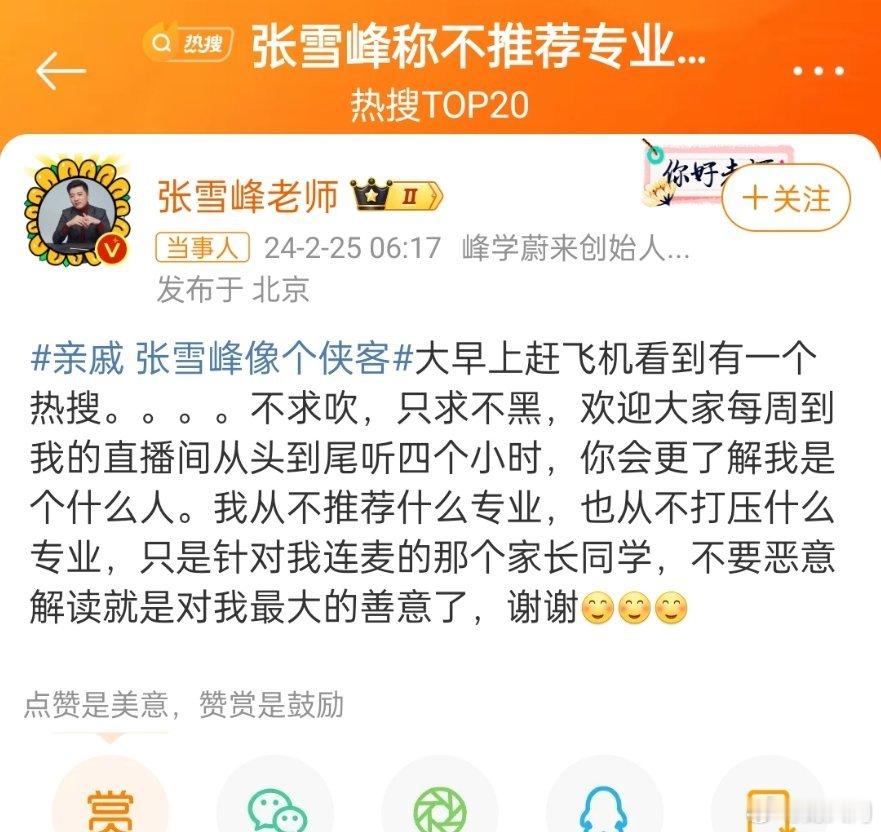 #张雪峰称不推荐专业也不打压专业#张雪峰发了条微博，不到一小时就上热搜了。不得不
