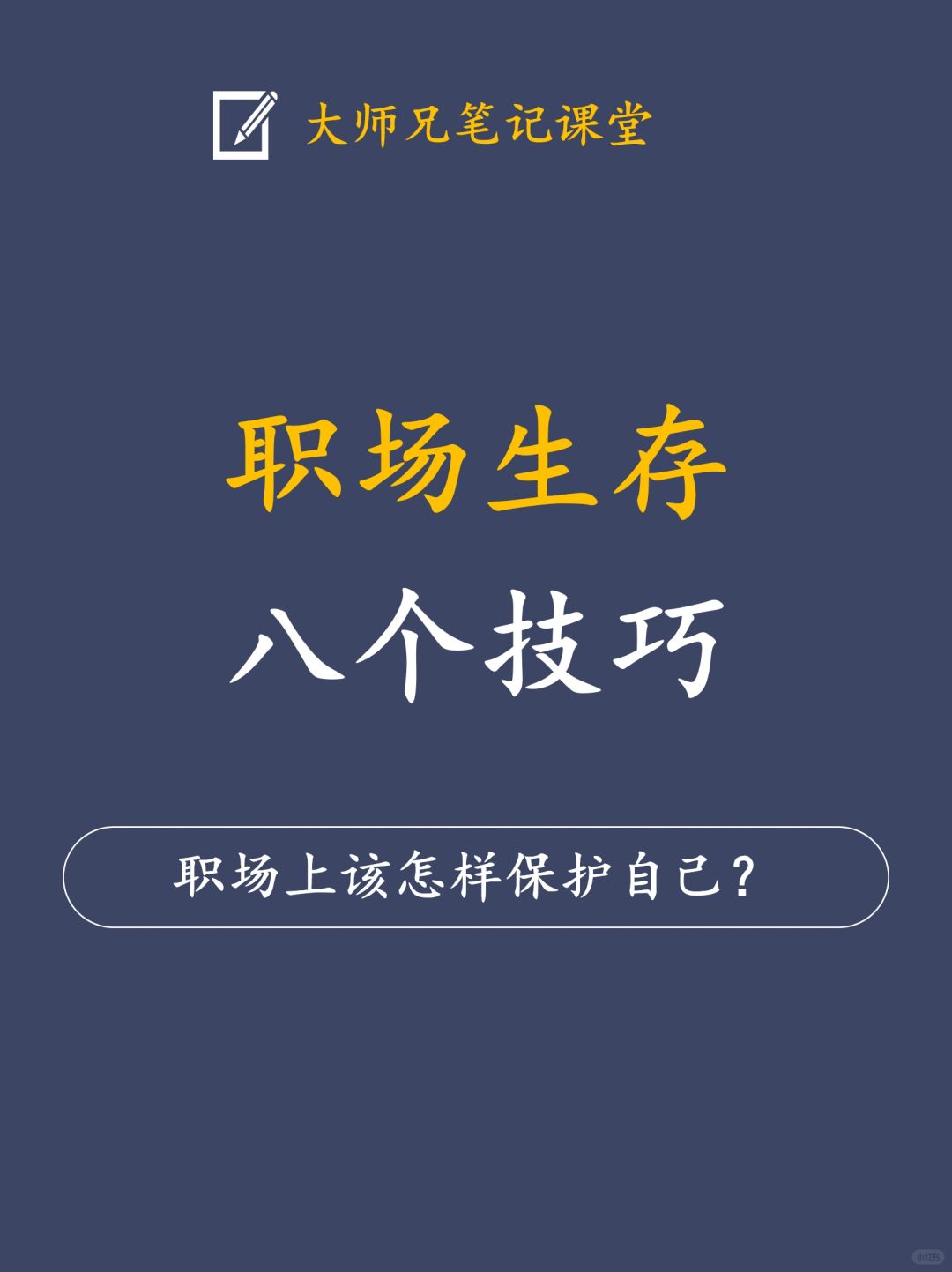 职场生存的8个技巧！掌握了狠狠保护自己！