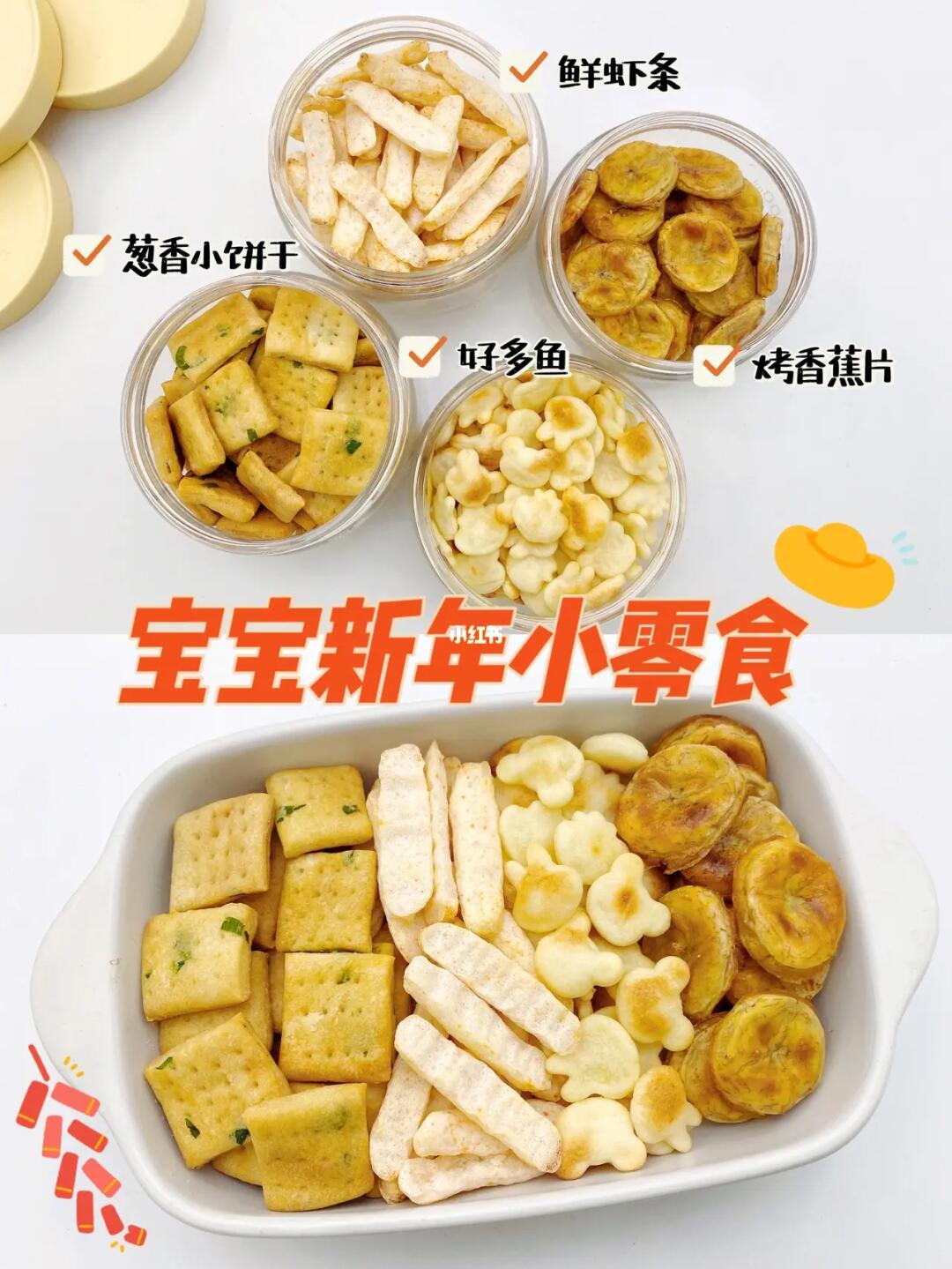 宝宝新年小零食∣好吃🈚️添加的自制小零食