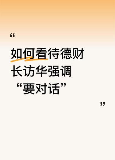 如何看待德财长访华强调“要对话”太高了总认为这就是白种人，高人一等，放不下傲慢自
