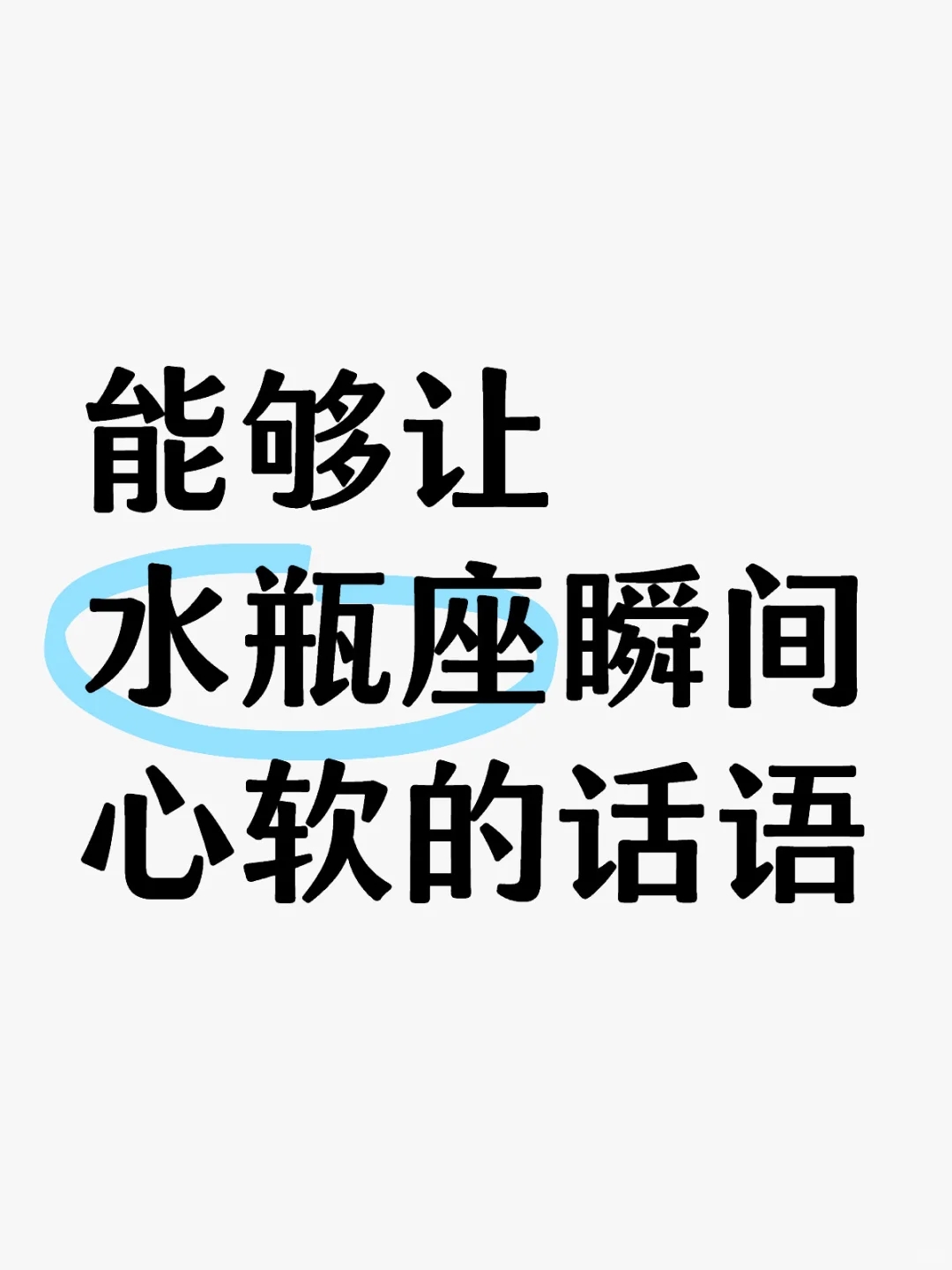 当你和水瓶关系紧张的时候不妨试试这样说