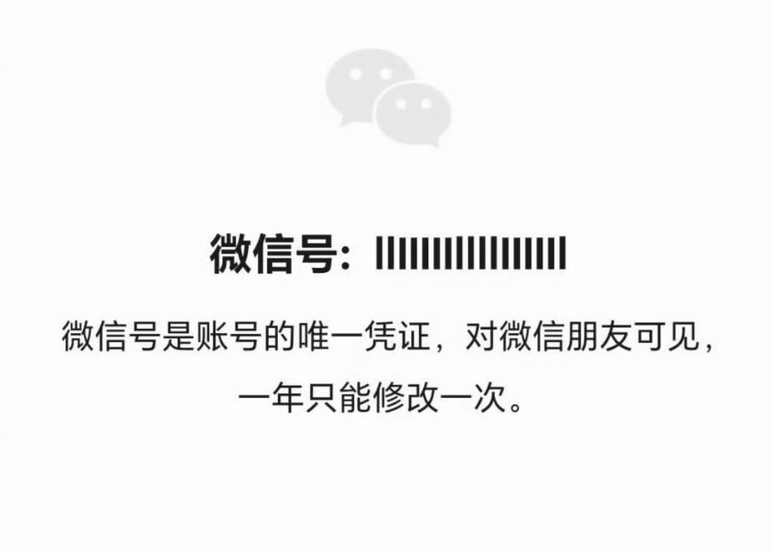 千万别去改啊！到时候还要等一年才可以弄回来当我把微信号设为条形码